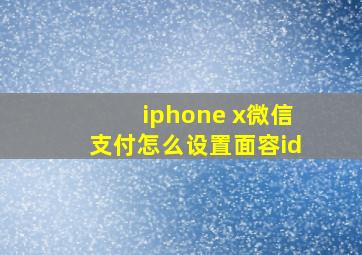 iphone x微信支付怎么设置面容id